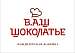 В.А.Ш Шоколатье+